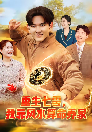 重生七零，我靠风水算命养家封面