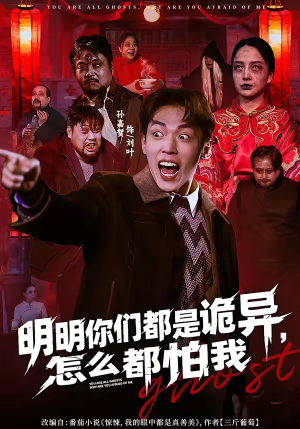 明明你们都是诡异，怎么都怕我（78集）短剧精彩推荐