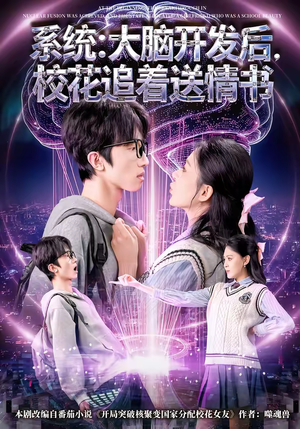 系统：大脑开发后，校花追着送情书（69集）追短剧看全集