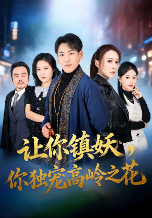 让你镇妖，你独宠高岭之花（68集）我全都看完了