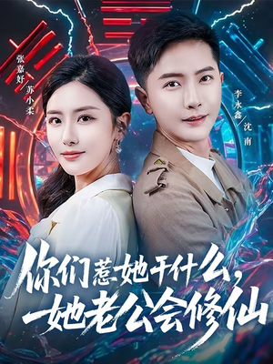 你们惹她干什么，她老公会修仙（75集）热播短剧抢先看
