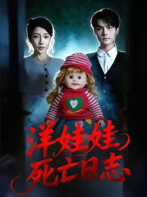 洋娃娃死亡日志（60集）免费观看全集
