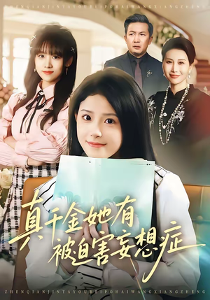 真千金她有被迫害妄想症封面