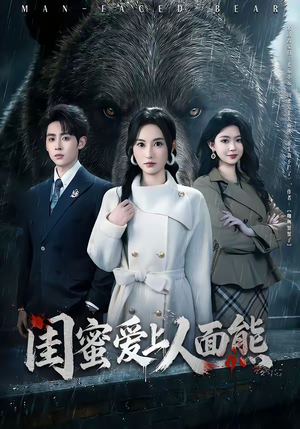 闺蜜爱上人面熊（51集）免费短剧大全