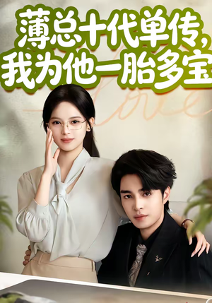 薄总十代单传，我为他一胎多宝（66集）好看的短剧推荐