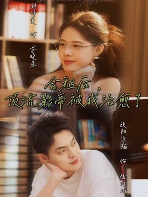 合租后，顶流影帝被我治愈了（31集）短剧全集免费