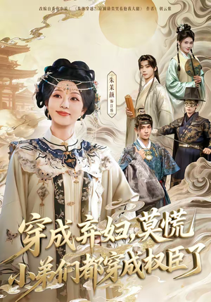 穿成弃妇，莫慌小弟们都穿成权臣了（76集）全集一网打尽