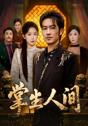 掌生人间(70集) 掌生人间(70集)短剧追到爽