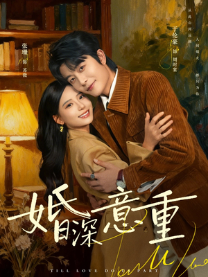 婚深意重（71集）精彩短剧追不停