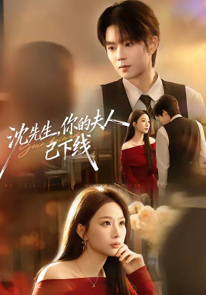 沈先生，你的夫人已下线（51集）短剧也太好看了