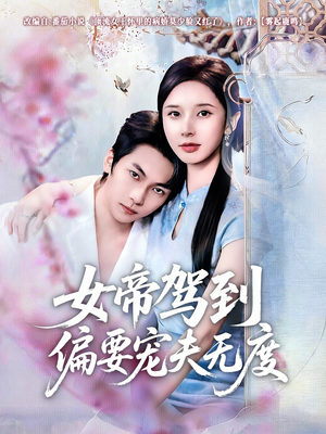 女帝驾到偏要宠夫无度（60集）短剧热门分享