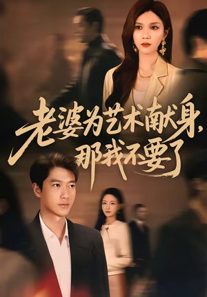 老婆为艺术献身,那我不要了(60集) 老婆为艺术献身,那我不要了(60集)免费版