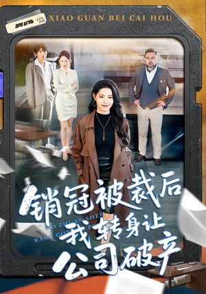 销冠被裁后我转身让公司破产（101集）大结局