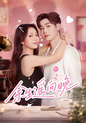 余生遥向晚（68集）好看的短剧