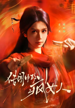 传闻中的疯女人封面