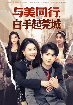 与美同行,白手起莞城(79集) 与美同行,白手起莞城(79集)短剧在线更新