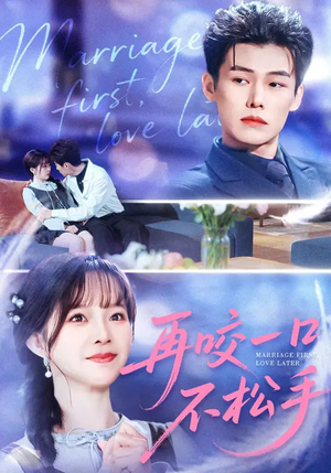 再咬一口不松手（85集）短剧太精彩了