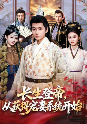 长生登帝，从获得宠妻系统开始（83集）今日短剧分享