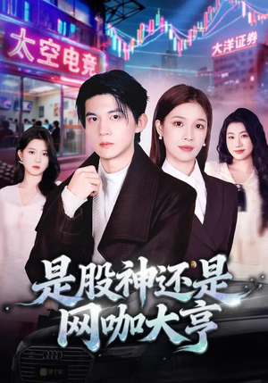 是股神还是网咖大亨（80集）精彩短剧看不停