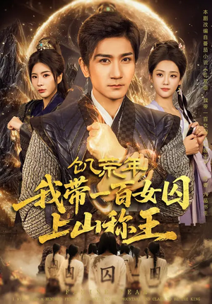 饥荒年,我带一百女囚上山称王(75集) 饥荒年,我带一百女囚上山称王(75集)免费短剧资源