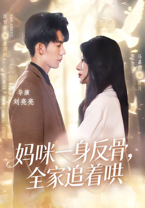 妈咪一身反骨，全家追着哄（60集）第一集
