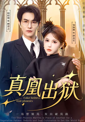 真凰出狱（51集）我真的爱了