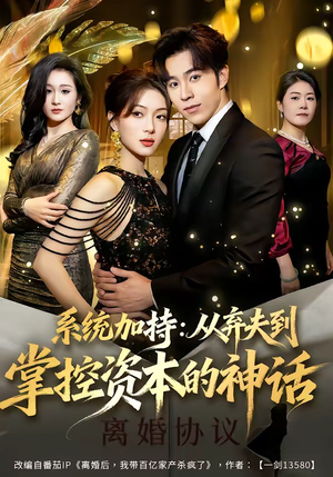 系统加持：从弃夫到掌控资本的神话封面