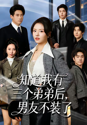 知道我有三个弟弟后，男友不装了（65集）短剧全集完整版