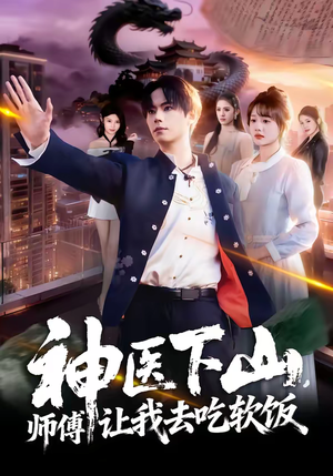 神医下山,师傅让我去吃软饭(81集) 神医下山,师傅让我去吃软饭(81集)在哪个平台能看