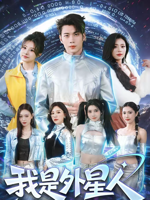 我是外星人（60集）最火短剧热播