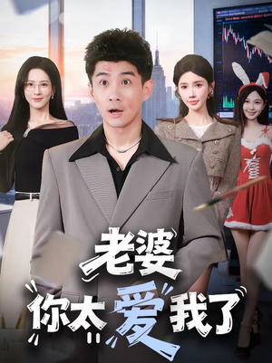 老婆你太爱我了（60集）免费版