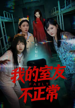 我的室友不正常（65集）好看的短剧电影