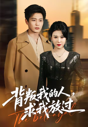 背叛我的人，求我放过（50集）在哪里看