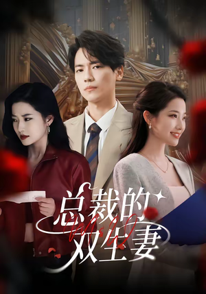 总裁的双生妻（76集）爱短剧爱追剧