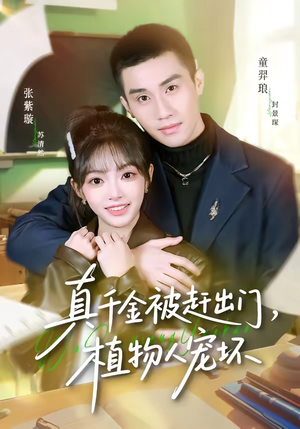 真千金被赶出门，植物人宠坏（63集）精彩短剧来了