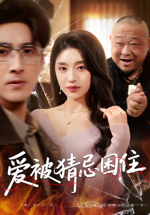 爱被猜忌困住（60集）红果短剧看全集