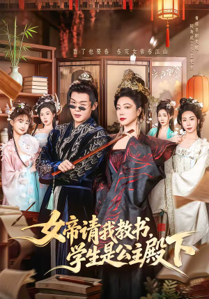 女帝请我教书，学生是公主殿下（60集）常回家看看短剧