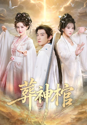 葬神棺（60集）在线看