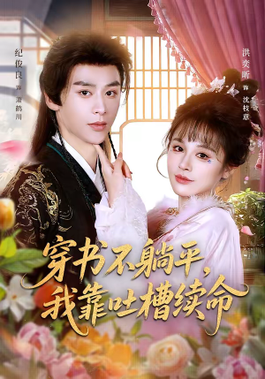 穿书不躺平，我靠吐槽续命（79集）短剧太精彩