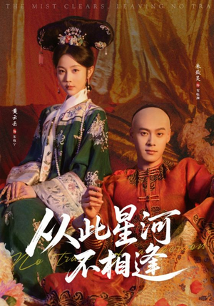 从此星河不相逢（61集）古代短剧推荐