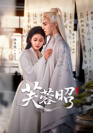 芙蓉昭（50集）古装短剧推荐