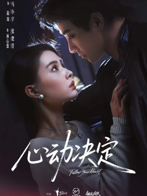 心动决定（62集）免费观看就是爽