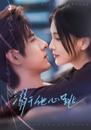 溺于他心跳（66集）全集我都看完了