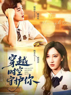 穿越时空守护你（60集）热门短剧抢先看