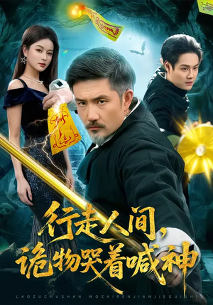 行走人间，诡物哭着喊神（107集）第一集