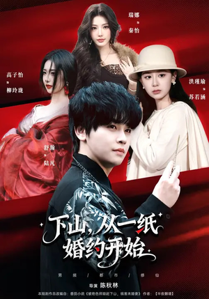 下山，从一纸婚约开始（90集）每日短剧追不停