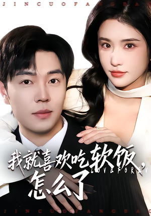 我就喜欢吃软饭,怎么了(72集) 我就喜欢吃软饭,怎么了(72集)短剧免费观看