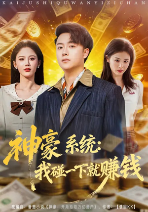 神豪系统:我碰一下就赚钱(80集) 神豪系统:我碰一下就赚钱(80集)热播短剧抢先看