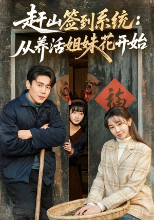 赶山签到系统：从养活姐妹花开始（80集）精彩好看短剧