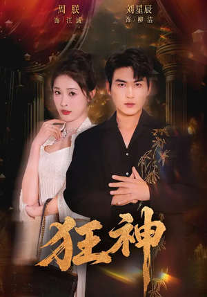 狂神（62集）直接看到大结局